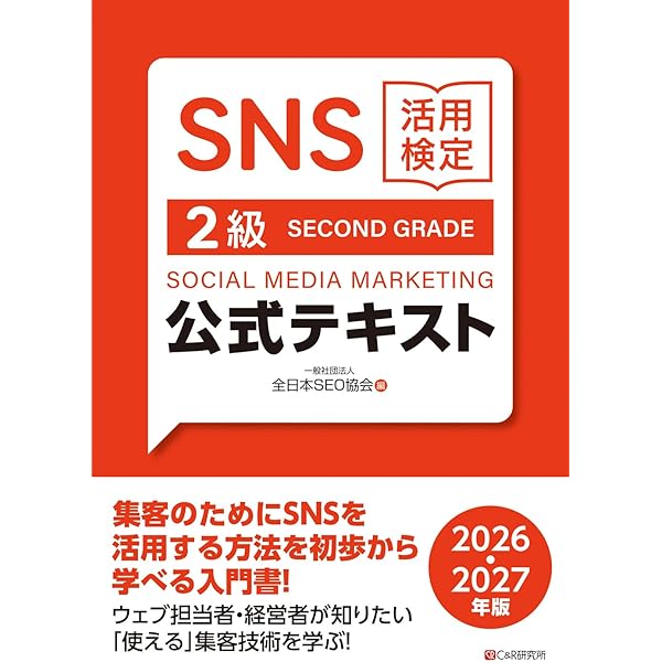 SEO検定 公式問題集・問題集 1〜2級、 2025・2026年版 SEO検定 公式問題集 2級 2025・2026年版 | 一般社団法人全日本